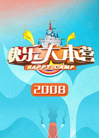 快乐大本营 2008封面图
