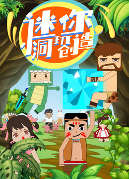 迷你小洞玩创造封面图