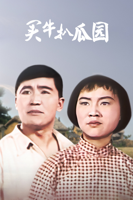 买牛扒瓜园封面图