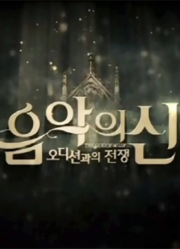 音乐之神第一季封面图