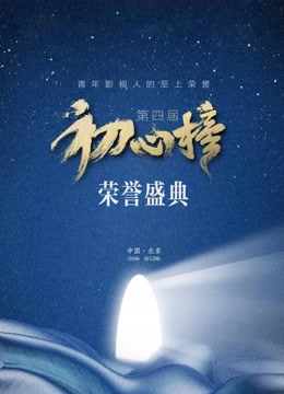 第四届初心榜荣誉盛典封面图
