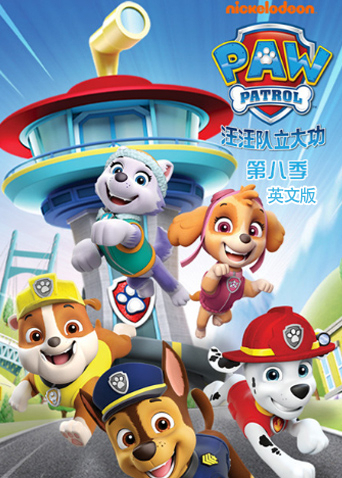 汪汪队立大功第八季英文版封面图