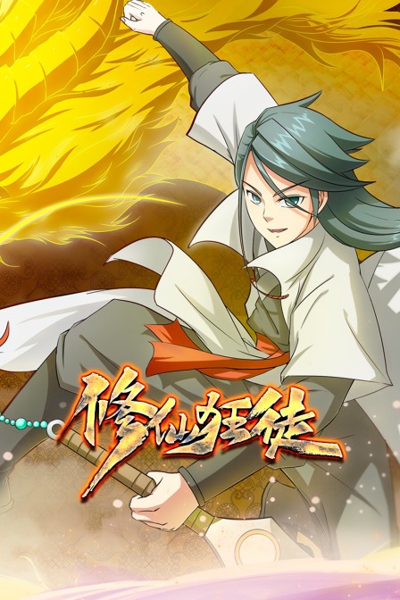 修仙狂徒封面图