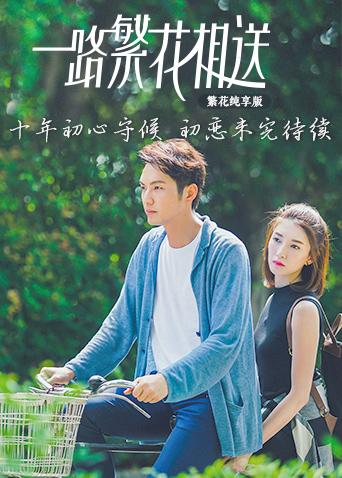 一路繁花相送 繁花纯享版封面图