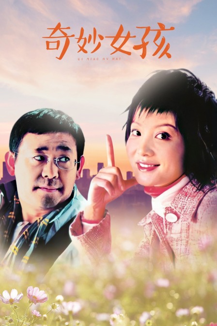 奇妙女孩封面图