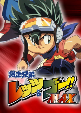 四驱兄弟 第三季封面图