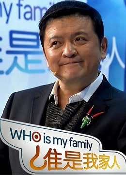 谁是我家人封面图