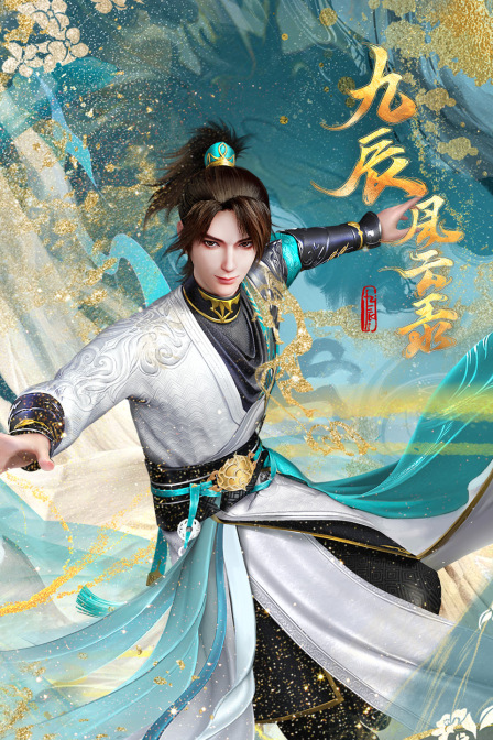 九辰风云录封面图