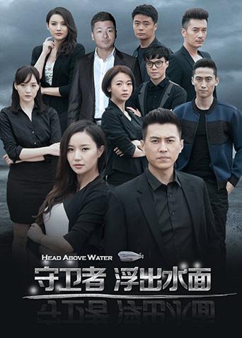 守卫者浮出水面封面图