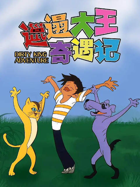 邋遢大王奇遇记封面图