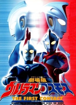 高斯奥特曼 剧场版 普通话封面图