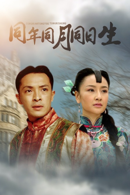 同年同月同日生封面图