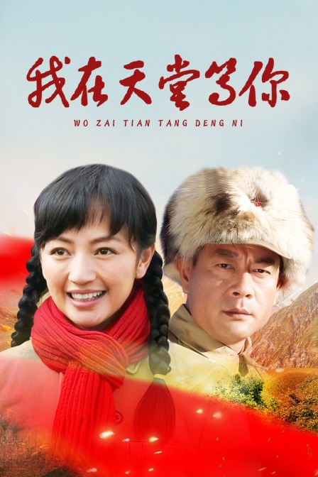 我在天堂等你封面图