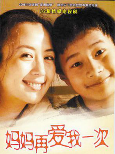 妈妈再爱我一次封面图