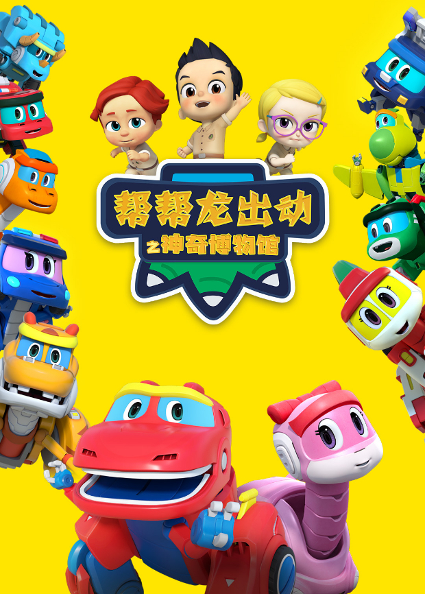 帮帮龙出动之神奇博物馆封面图