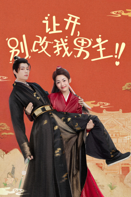 让开，别改我男主！封面图