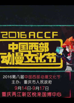 2016西部动漫节宣传片封面图