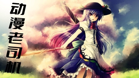 动漫老司机封面图