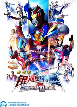 银河奥特曼S 剧场版 决战奥特10勇士 普通话封面图