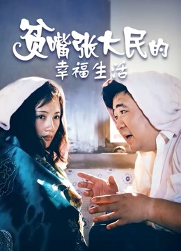 贫嘴张大民的幸福生活封面图
