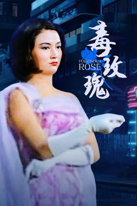 毒玫瑰封面图
