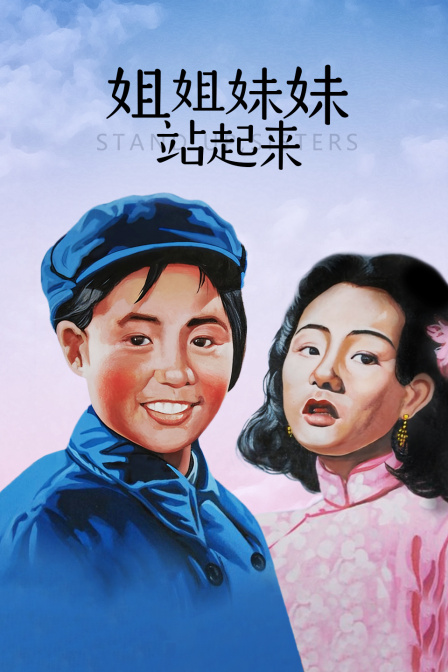 姐姐妹妹站起来封面图