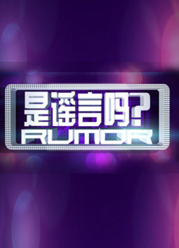 是谣言吗封面图