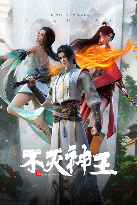 不灭神王封面图