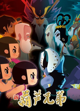 新葫芦兄弟 第一季 下篇封面图