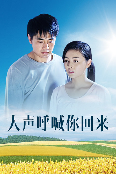 大声呼喊你回来封面图