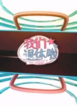 BTV《我们退休啦》封面图