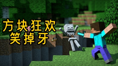 方块狂欢笑掉牙封面图