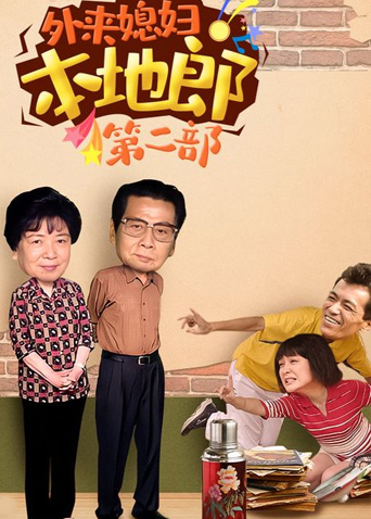 外来媳妇本地郎 第二部封面图