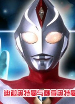 迪迦与戴拿奥特曼 剧场版封面图