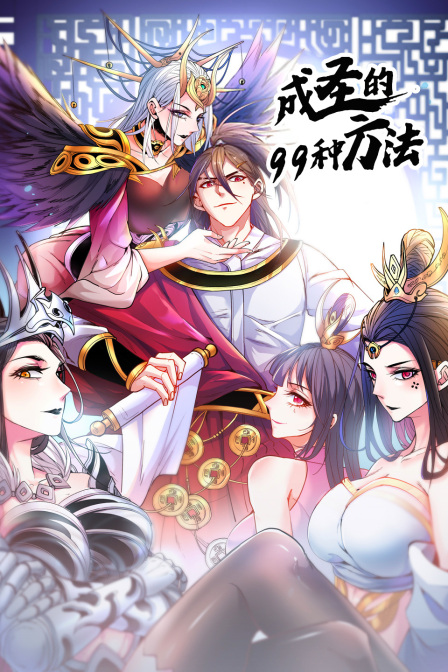 成圣的99种方法封面图