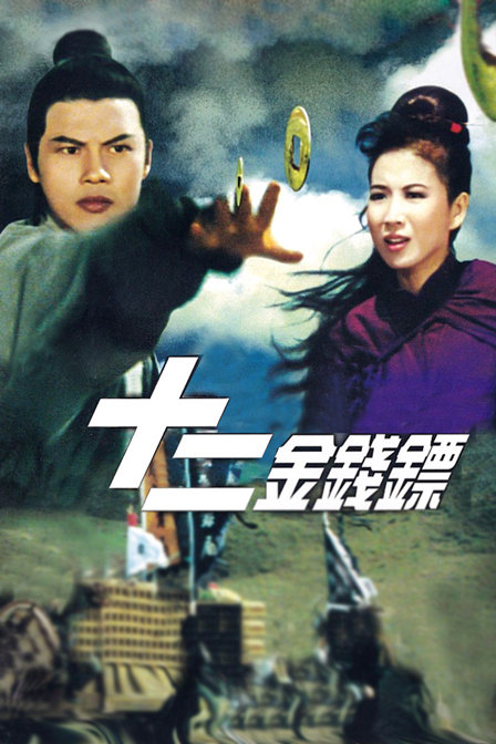 十二金钱镖封面图