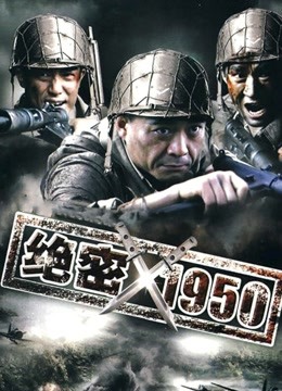 绝密1950封面图