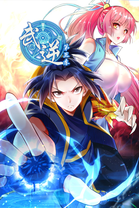 武逆第三季封面图