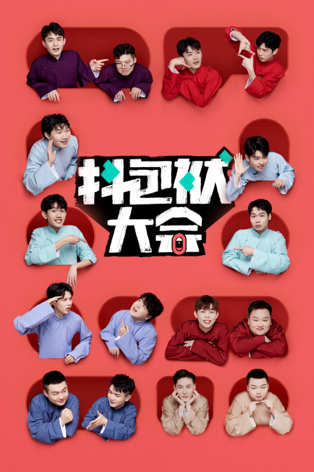 抖包袱大会简体版封面图