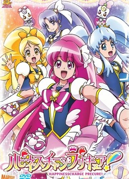 HappinessCharge光之美少女！封面图