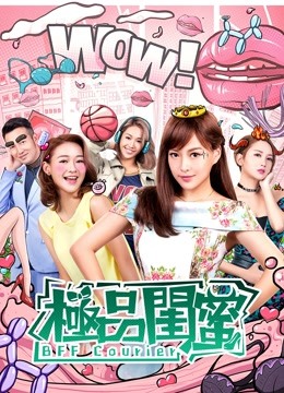 极品闺蜜2019（粤语）封面图