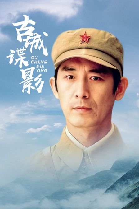 古城谍影封面图