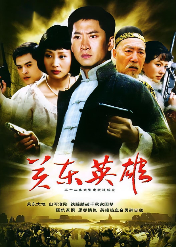 关东英雄封面图