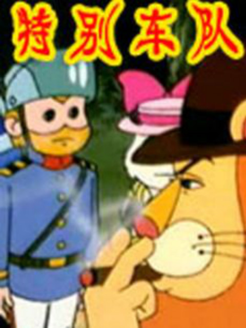 特别车队封面图