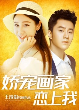 娇宠画家恋上我封面图