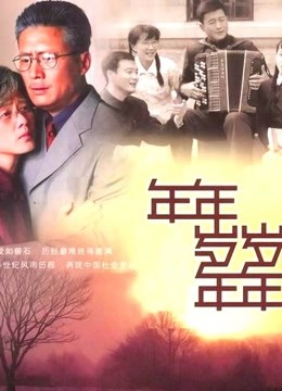 年年岁岁年年封面图