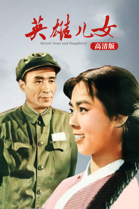 英雄儿女 高清版封面图