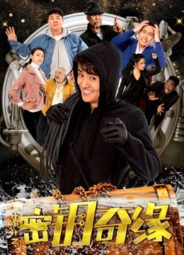 计中计之密钥奇缘封面图