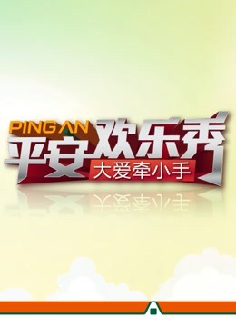 平安欢乐秀封面图