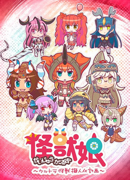 怪兽娘～奥特怪兽拟人化计划～封面图